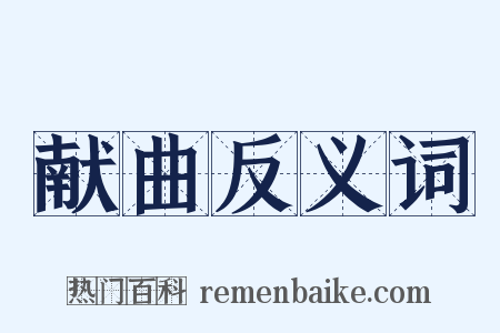 献曲反义词是什么意思的图片